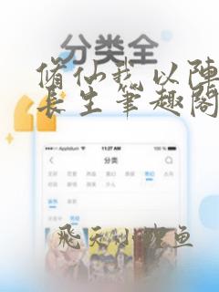 修仙我以阵道证长生笔趣阁