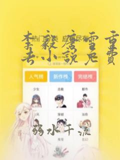 李毅唐雪重回过去小说免费阅读全文