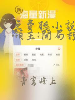 免费听小说全民领主:开局种地打造无上仙界
