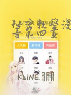 秘密教学漫画画看第四画