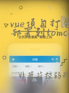 vue项目打包部署到tomcat