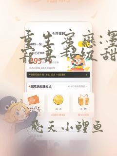 重生蜜恋:墨少宠妻超级甜全文免费阅读