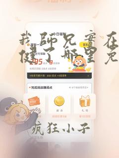 我师兄实在太稳健了哪里免费听书