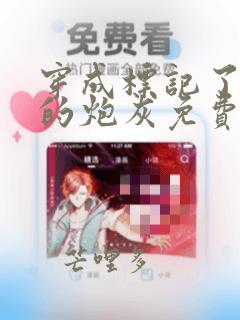 穿成标记了反派的炮灰免费阅读