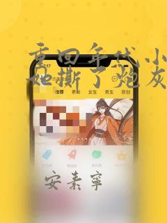 重回年代小甜包她撕了炮灰剧本免费阅读