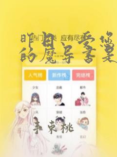 昨日、受您救助的魔导书是也：结局+番外
