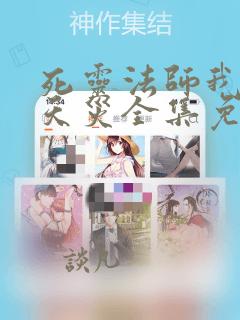死灵法师我即是天灾全集免费观看