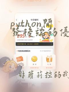 python开发后端的优缺点
