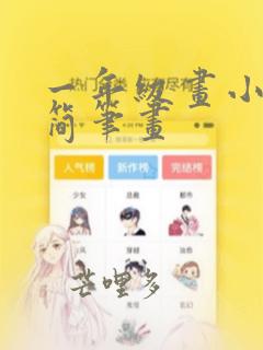 一年级画小女孩简笔画