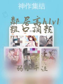 邻居高h1v1粗口调教