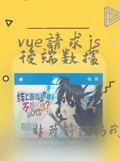 vue请求js后端数据