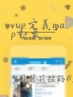 vue定义map对象