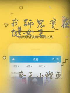 我师兄实在太稳健女主