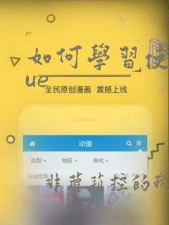 如何学习使用vue