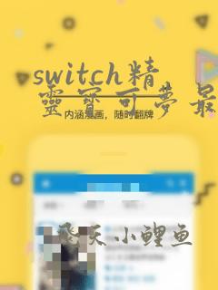 switch精灵宝可梦最强阵容