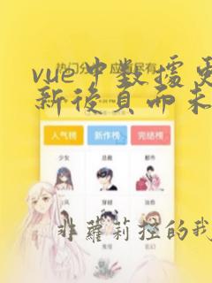 vue中数据更新后页面未更新