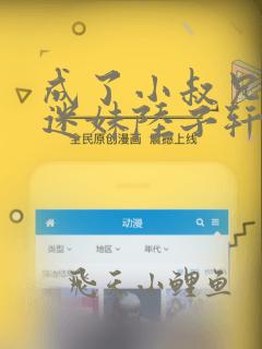 成了小叔兄弟的迷妹陆子轩宋禾意无删减完