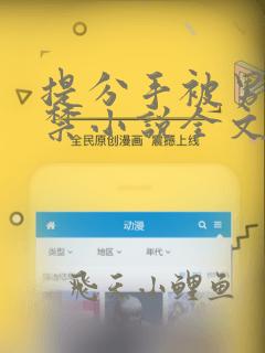 提分手被男友囚禁小说全文免费阅读