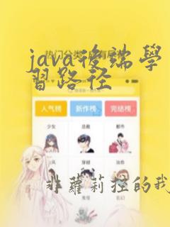 java后端学习路径