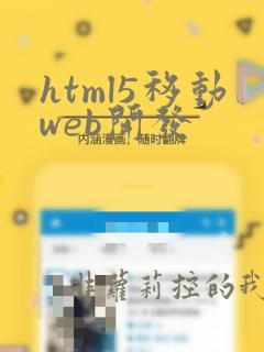 html5移动web开发