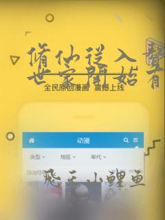 修仙从入赘长生世家开始有声小说阅读