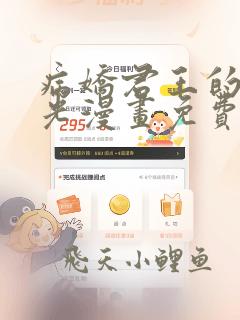 病娇君王的白月光漫画免费阅读下拉式六漫画