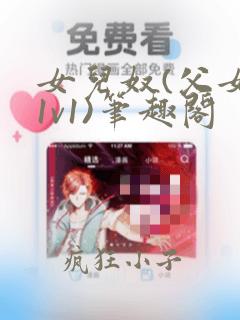 女儿奴(父女h1v1)笔趣阁