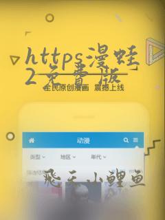https漫蛙2免费版