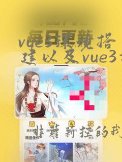 vue3环境搭建以及vue3项目创建和启动运行