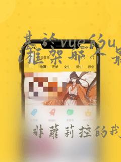 基于vue的ui框架哪个最简单