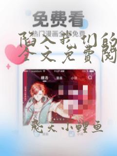陷入我们的热恋全文免费阅读笔趣阁