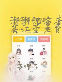 渐渐沉沦唐浪唐芸江萱免费阅读