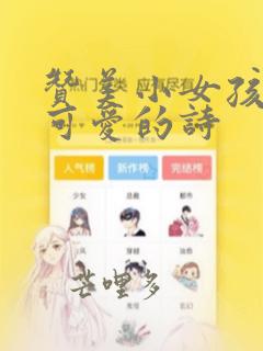 赞美小女孩聪明可爱的诗