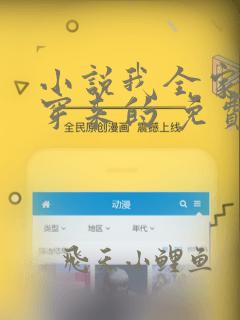 小说我全家都是穿来的 免费全文阅读