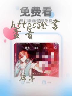 https证书查看