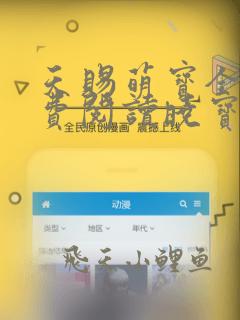 天赐萌宝全文免费阅读晓宝贝