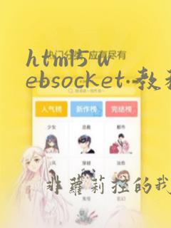 html5 websocket 教程
