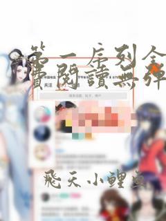 第一序列全文免费阅读无弹窗无广告