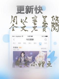 周以宁吴悠小说全文免费阅读笔趣阁