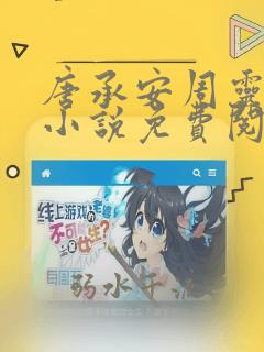 唐承安周灵珊的小说免费阅读无弹窗