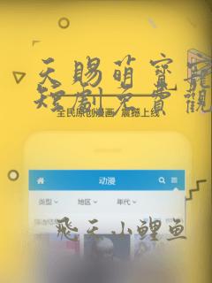 天赐萌宝宠上天短剧免费观看全集
