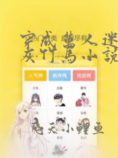 穿成万人迷的炮灰竹马小说无删减