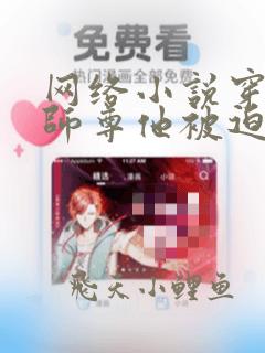 网络小说穿书:师尊他被迫病娇了