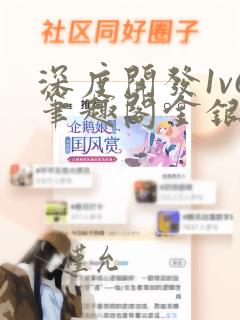 深度开发1v6笔趣阁金银花露