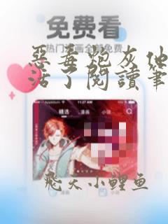 恶毒炮灰他不想活了阅读笔趣阁