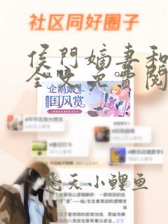 侯门嫡妻和离记全文免费阅读
