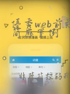 优秀web前端简历实例