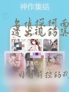 名侦探柯南安室透出现的集数