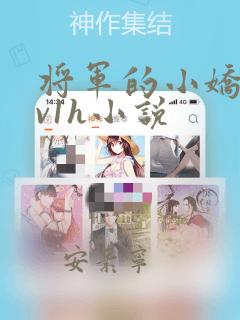 将军的小娇妻1v1h小说