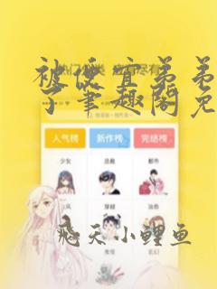 被便宜弟弟强占了笔趣阁免费阅读小说全文